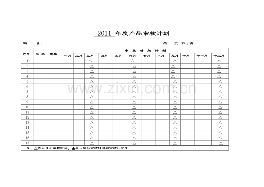 东峰年度产品审核计划.doc_第2页