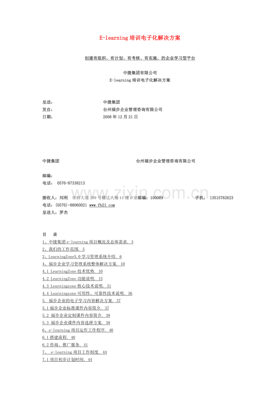 Elearning培训电子化解决方案.doc_第1页