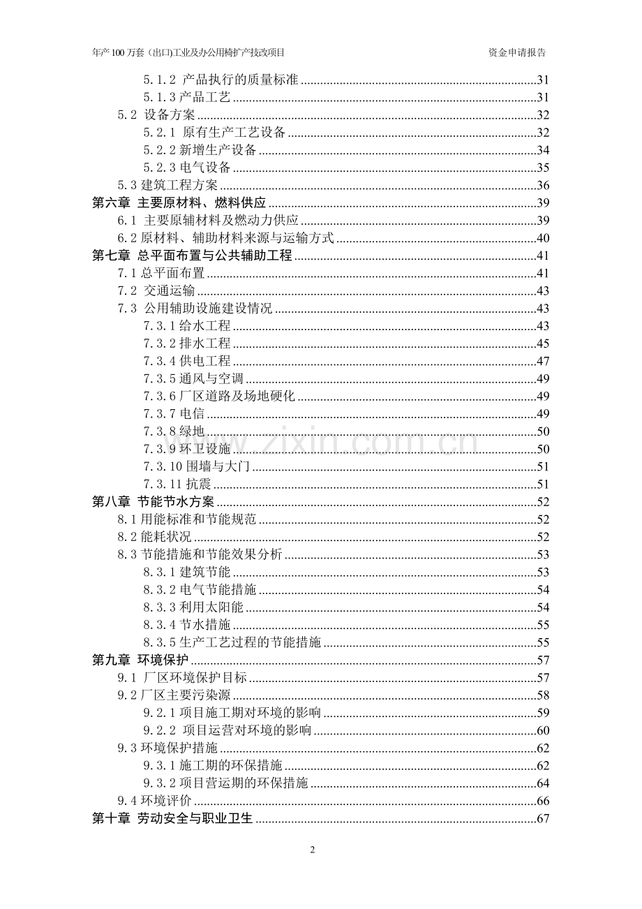 年产100万套(出口)工业及办公用椅扩产技改项目资金申请报告.doc_第2页