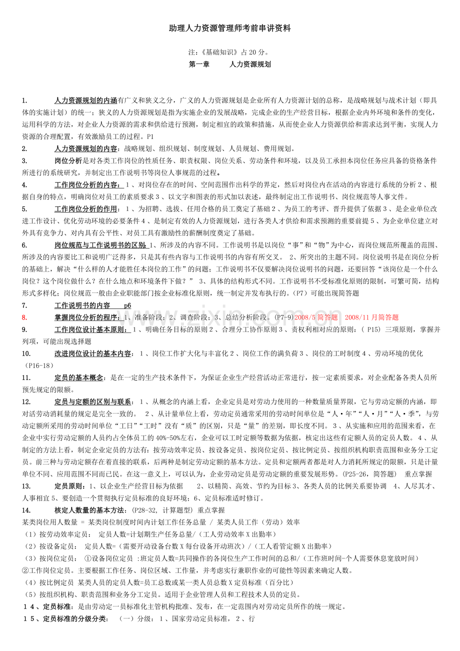 三级人力管理师考前串讲整理资料.doc_第1页
