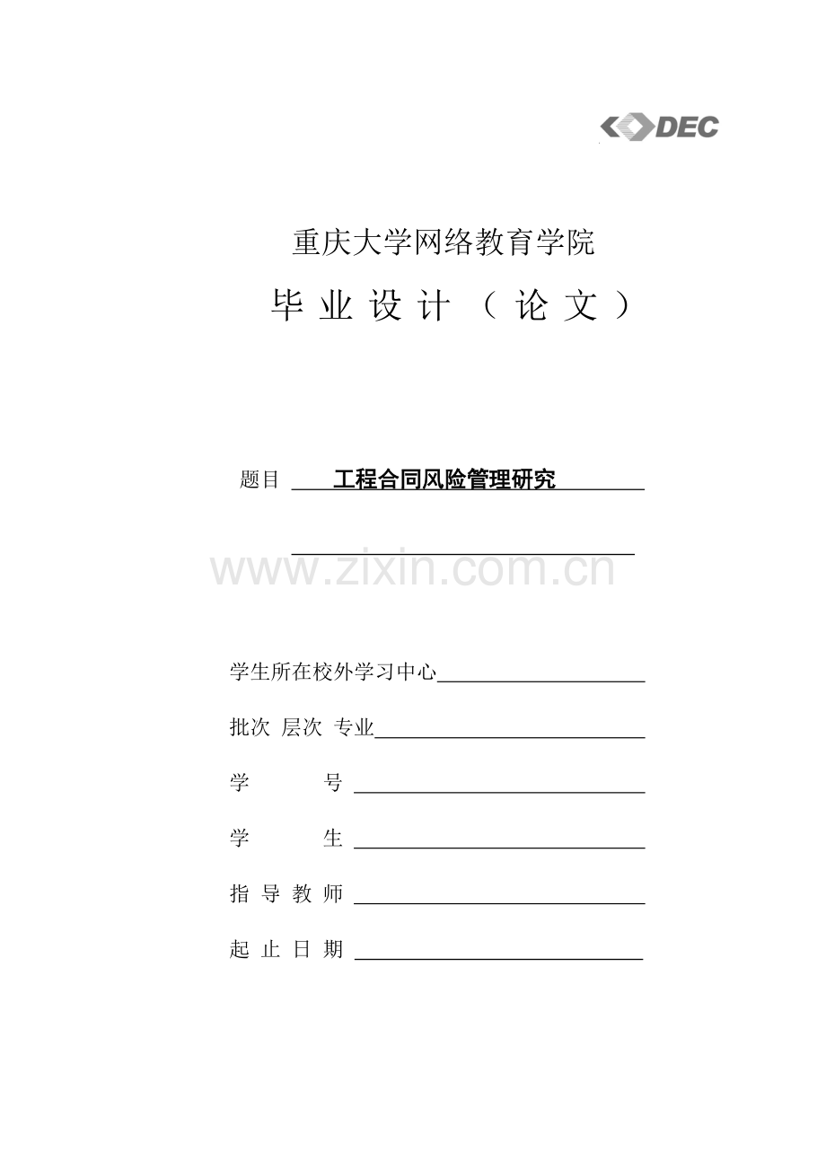 毕业设计(论文)-工程合同风险管理研究.doc_第1页