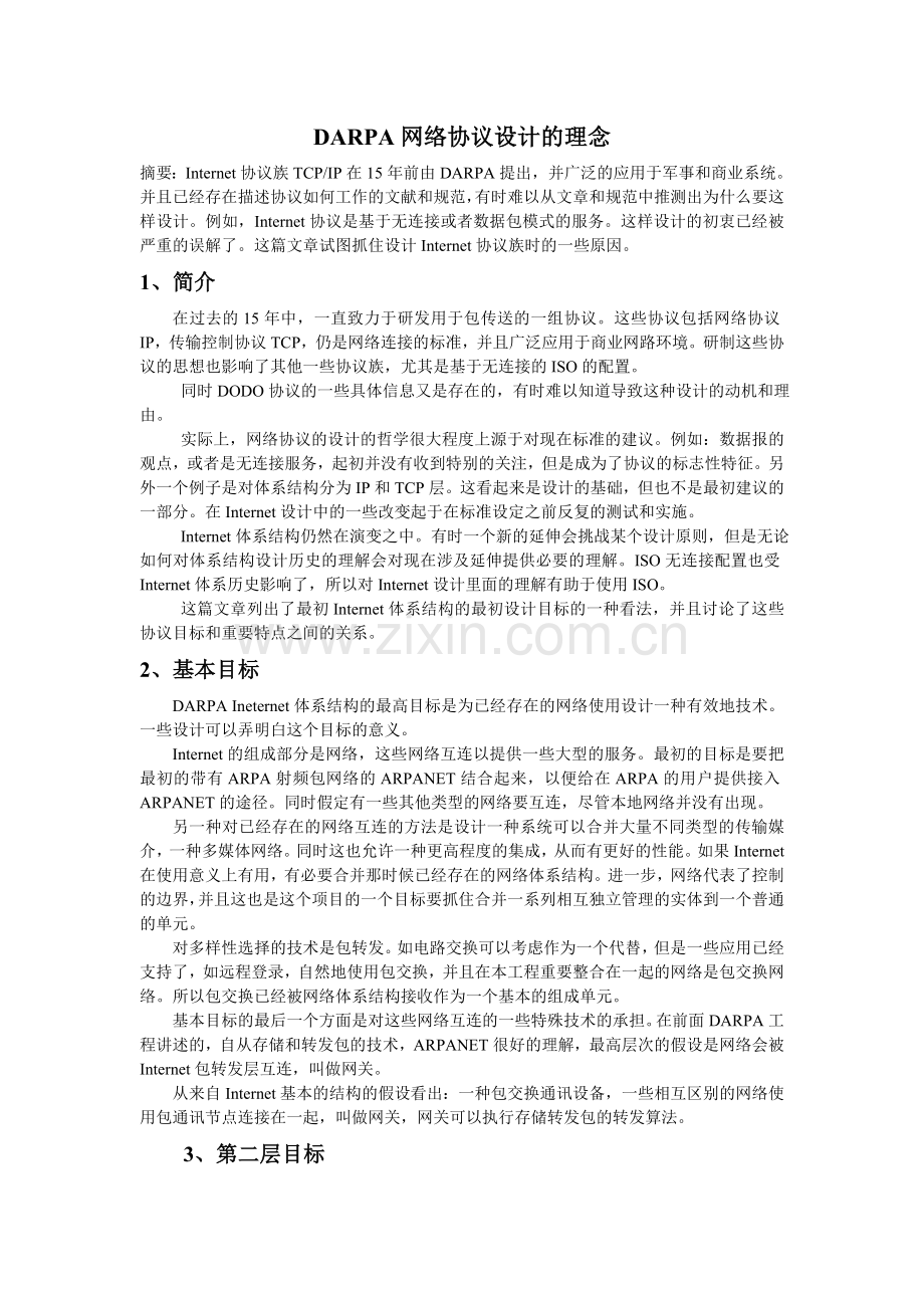 DARPA网络协议设计的理念.doc_第1页