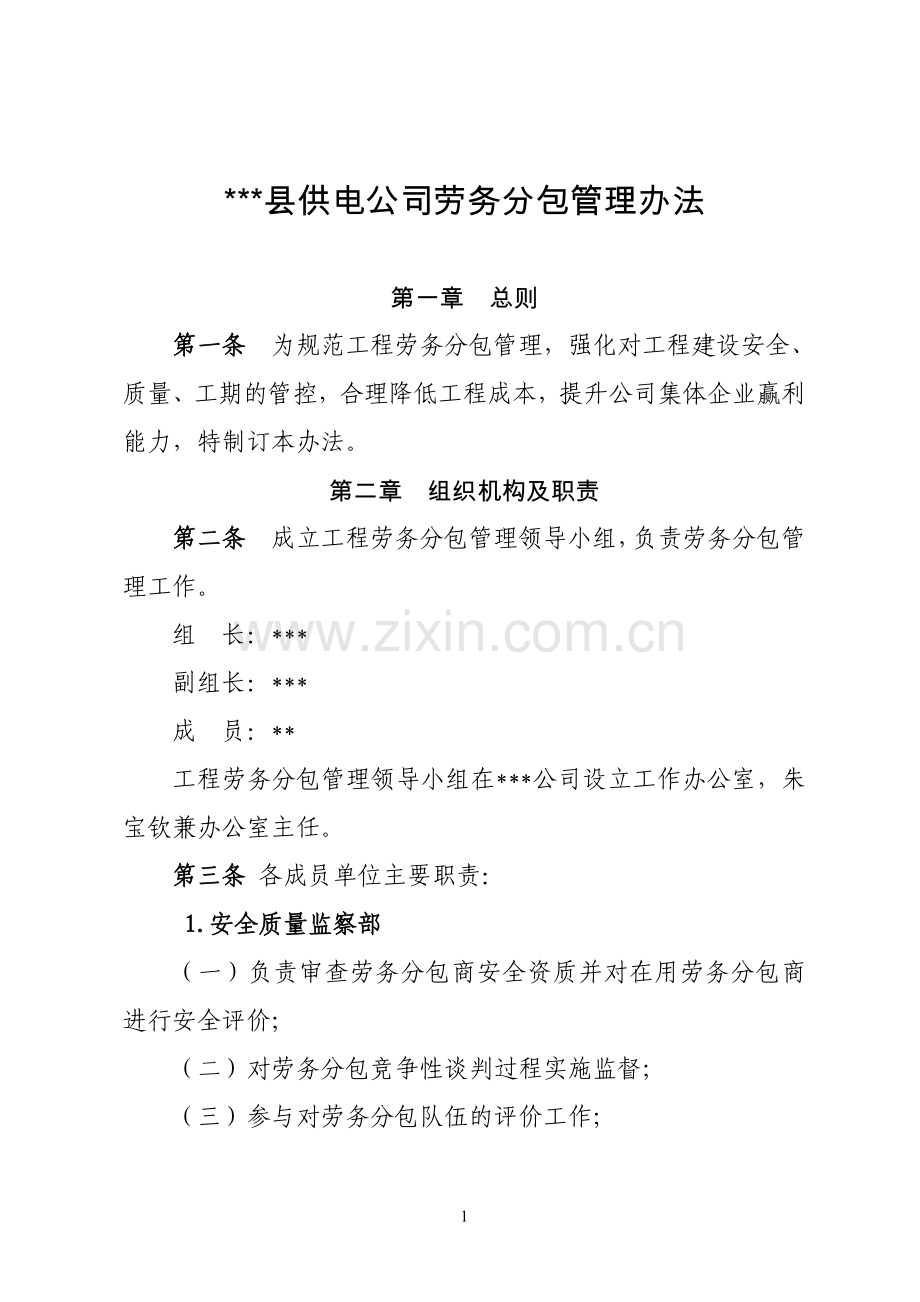县供电公司劳务分包管理办法.doc_第1页