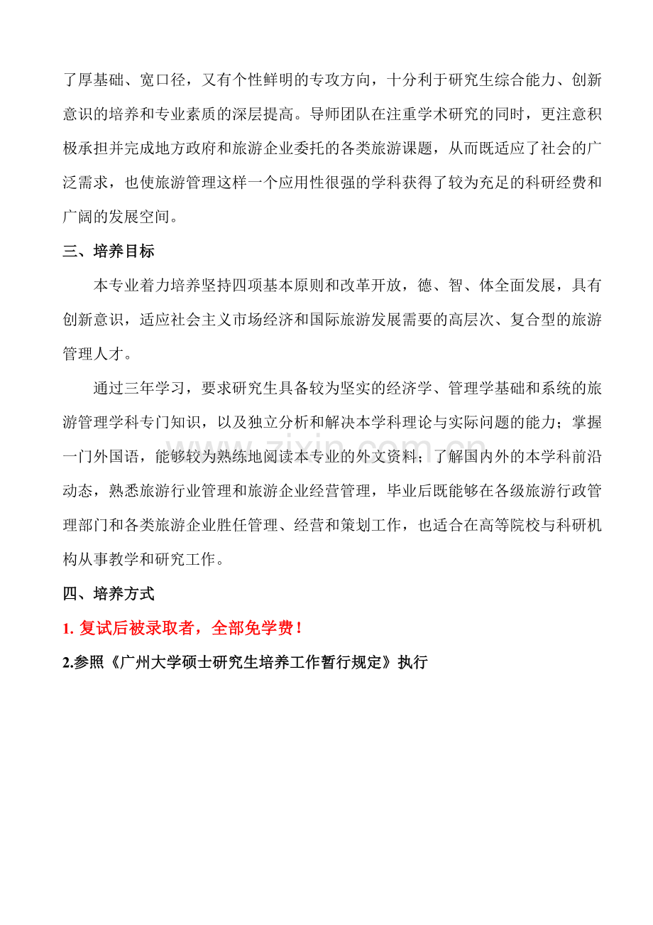 Czkrqa广州大学旅游管理学.doc_第2页