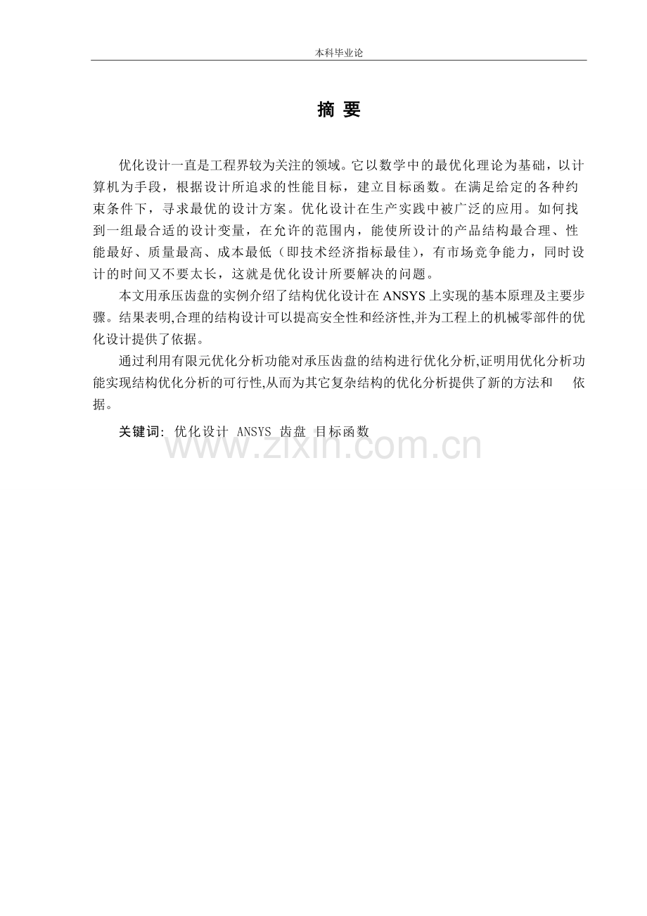 于基ansys的承压齿盘结构优化设计研究--本科毕业设计.doc_第2页