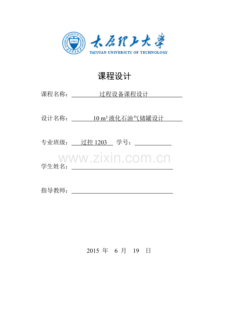 本科毕业论文---10m3液化石油气储罐设计.doc_第1页