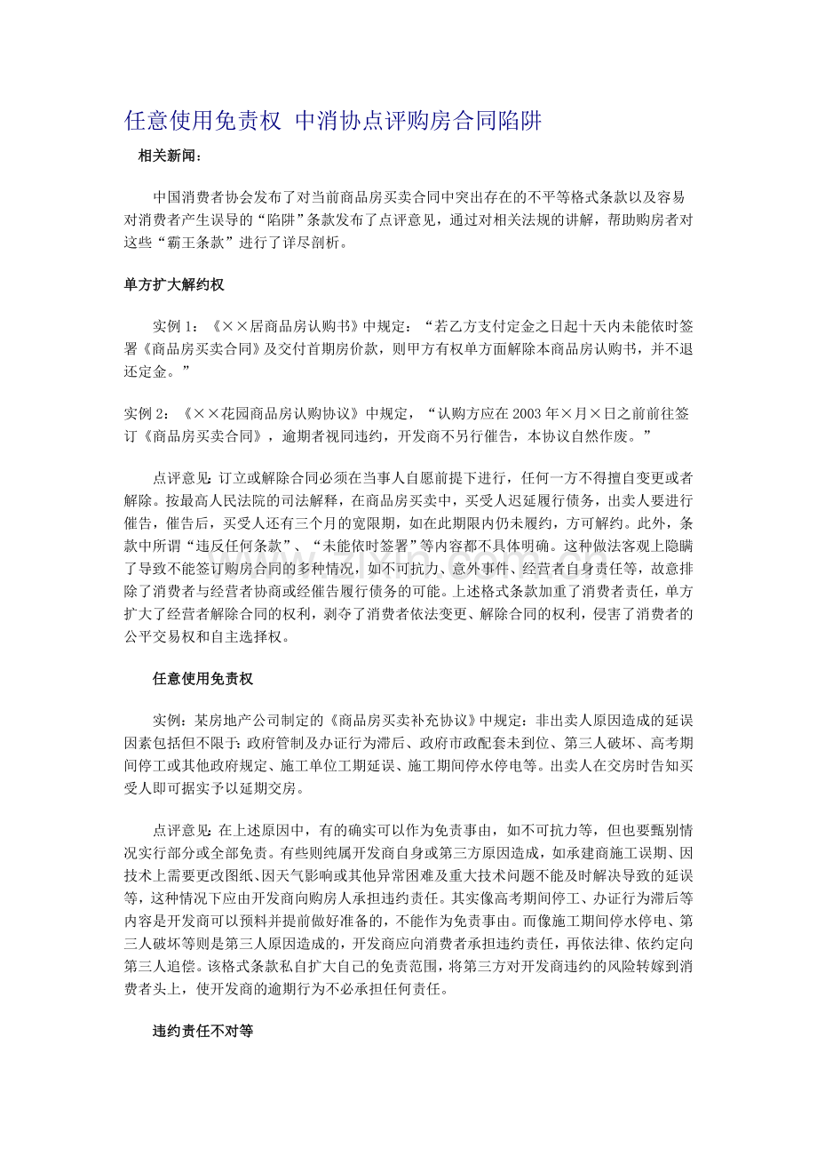 任意使用免责权中消协点评购房合同陷阱.doc_第1页