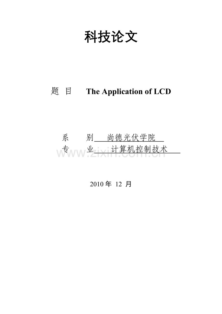 科技论文-防盗电话报警控制器电路的设计.doc_第1页