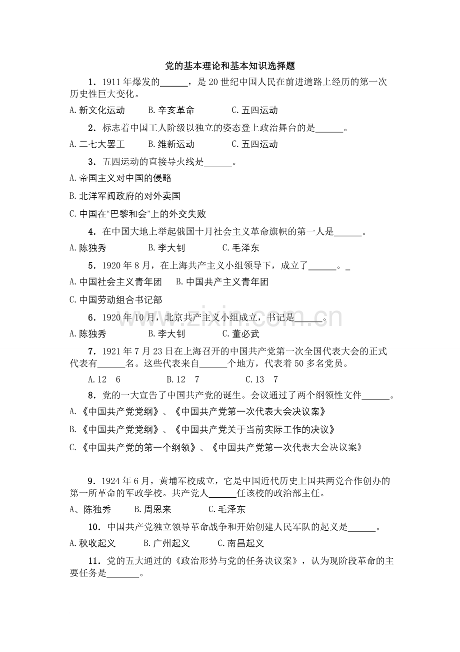 党员发展理论题库2.doc_第1页