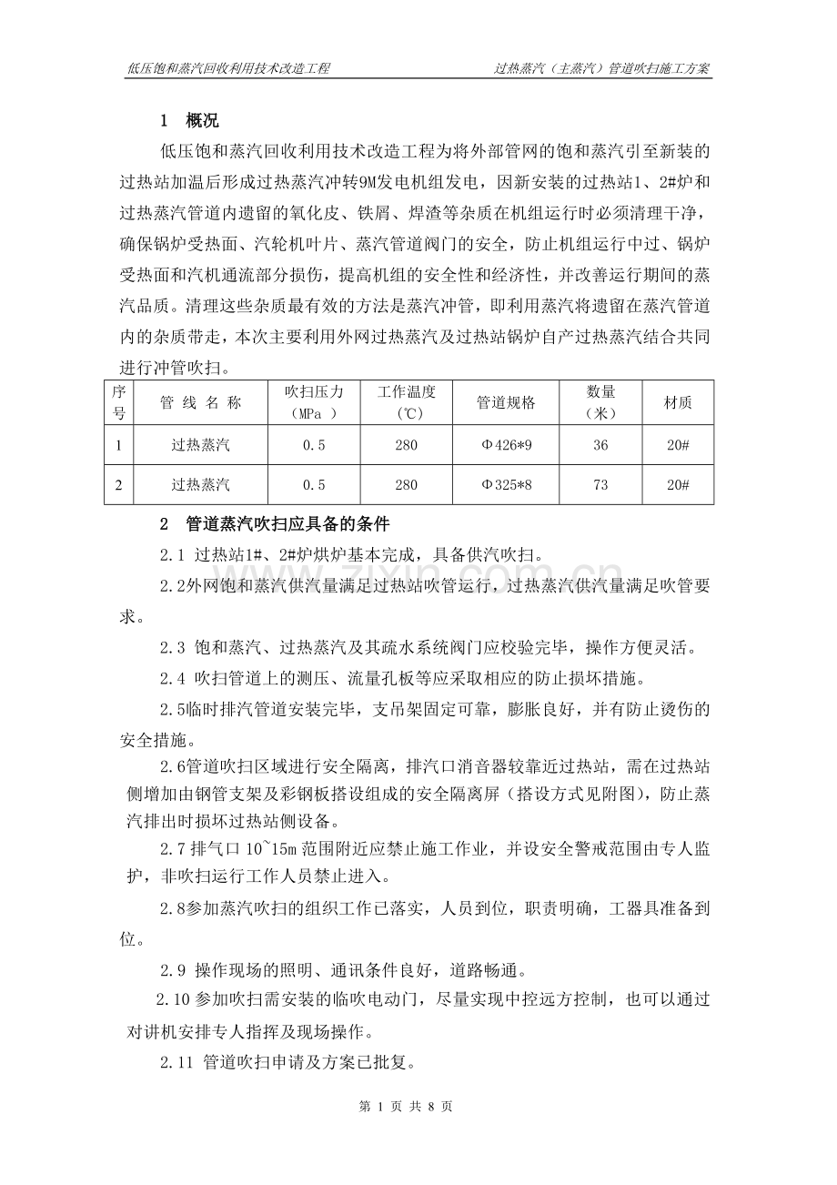 9M机组过热蒸汽管道冲洗吹扫.doc_第1页
