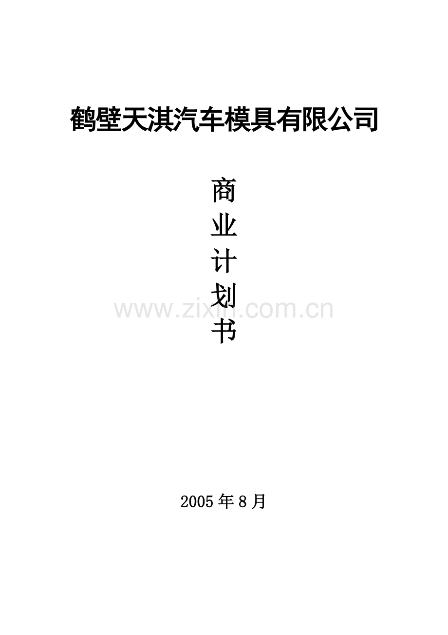 鹤壁天淇汽车模具有限公司商业分析计划书--本科毕业设计论文.doc_第1页