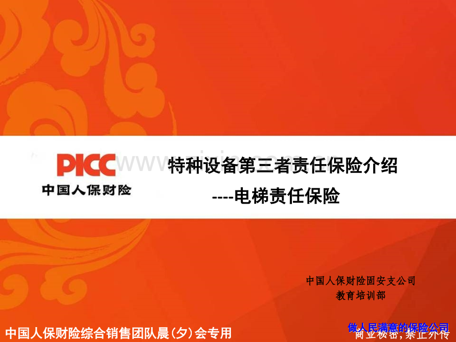 固安电梯保险.pptx_第1页