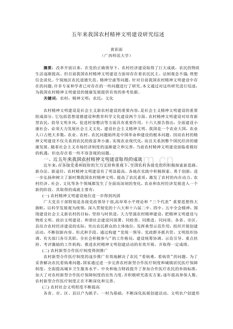 五年来我国农村精神文明建设研究综述11123.doc_第1页