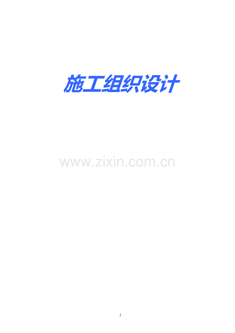 大学教学楼技术标.doc_第2页