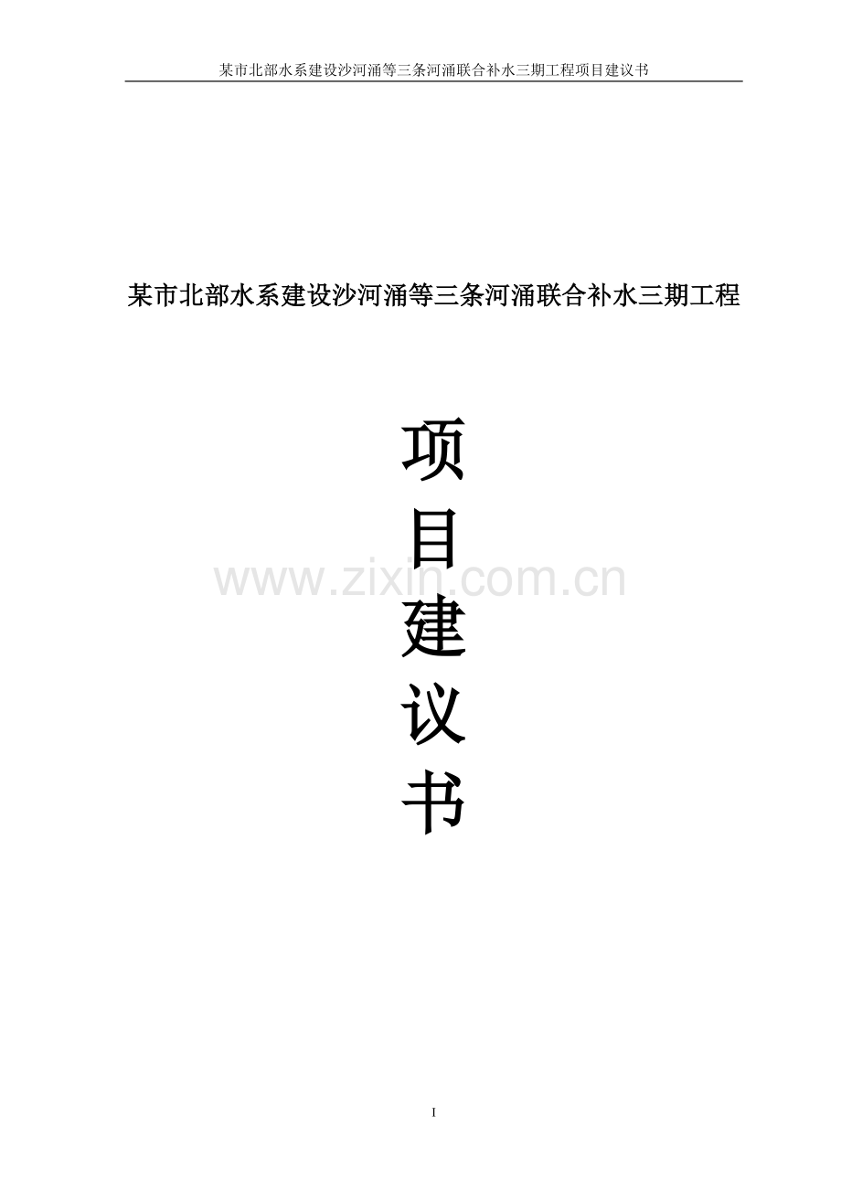 三涌补水工程项目建议书.doc_第1页
