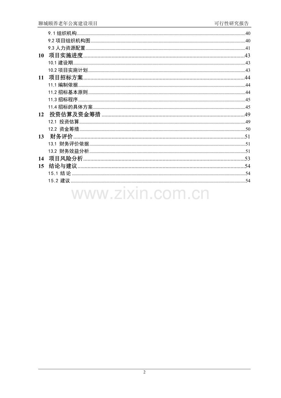 聊城颐养老年公寓建设项目可行性研究报告.doc_第2页