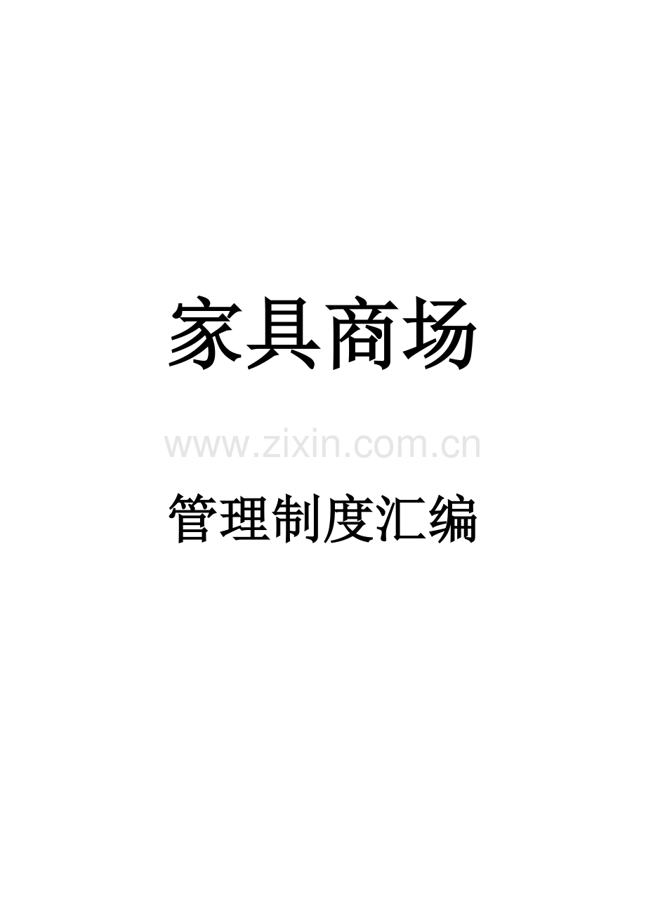 家具商场管理制度全套.doc_第1页