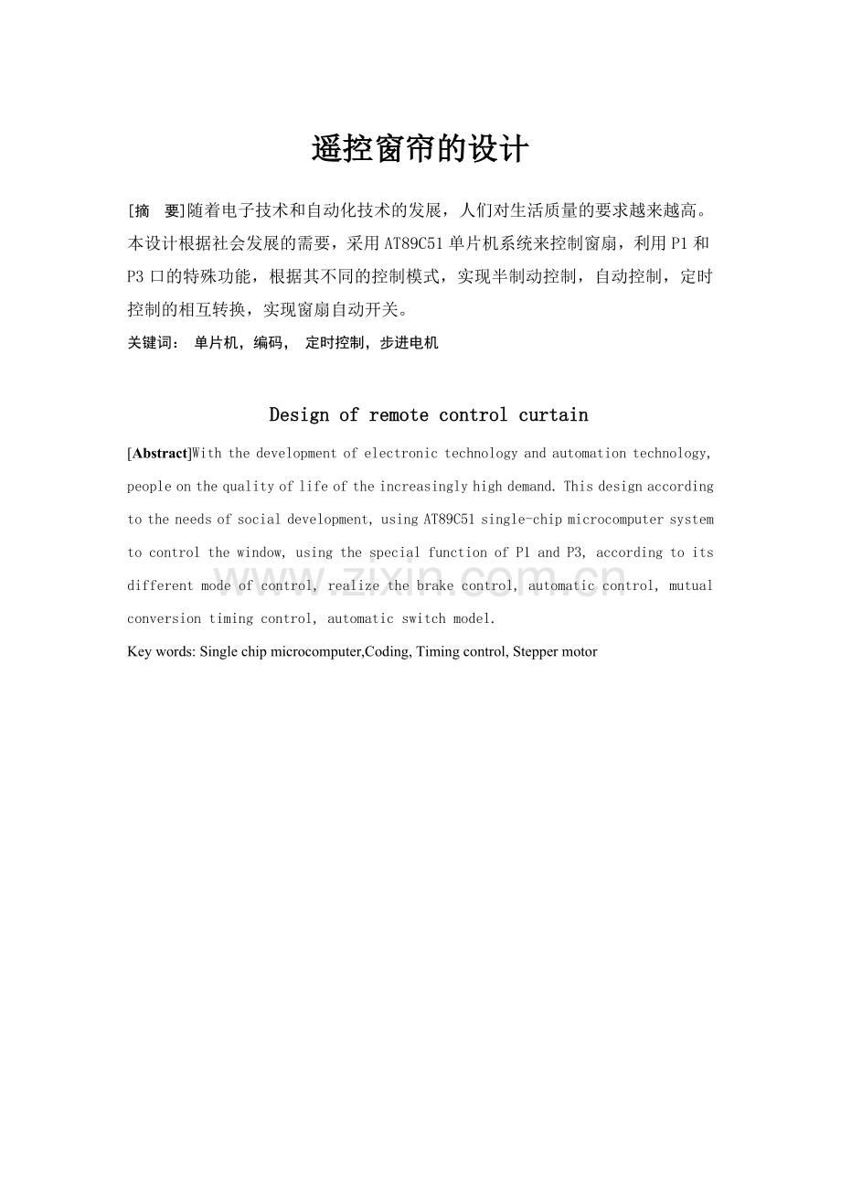 大学毕业设计---遥控窗帘的.doc_第1页