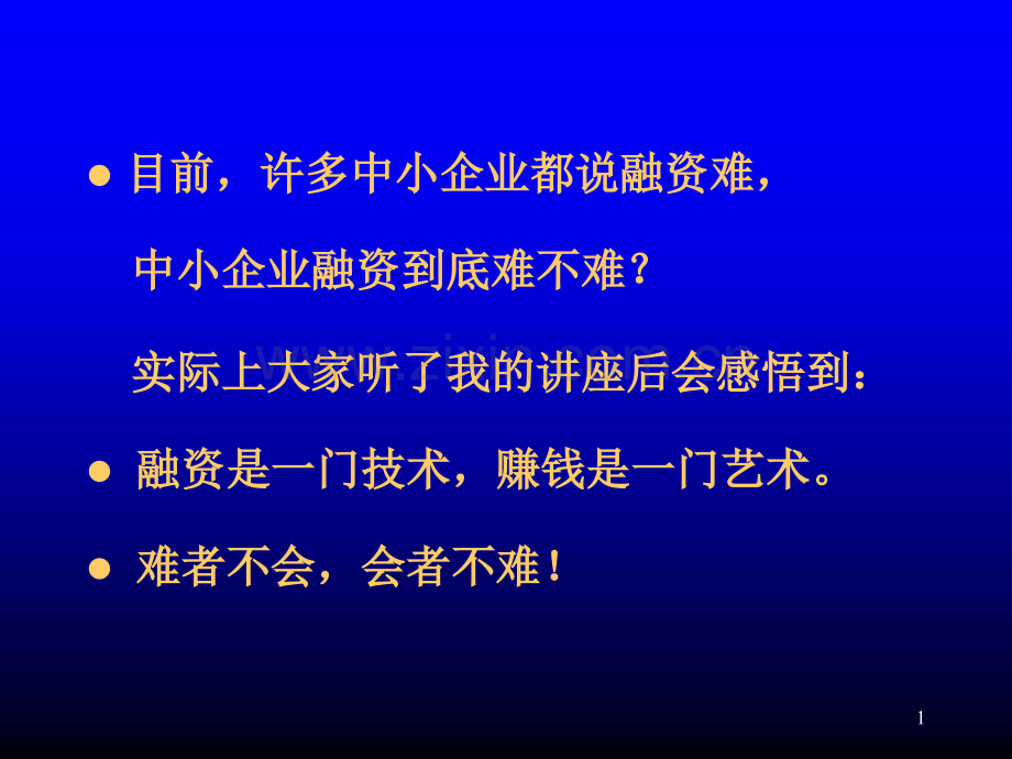 中国中小企业融资模式与实务运作.pptx_第1页