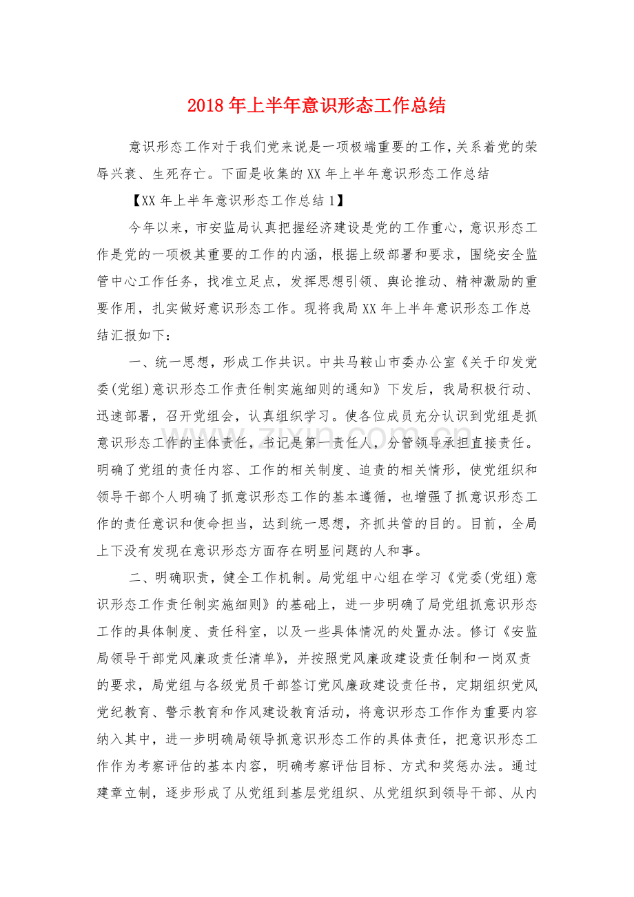 上半年意识形态工作总结与上半年林业局党委工作总结汇编.doc_第1页