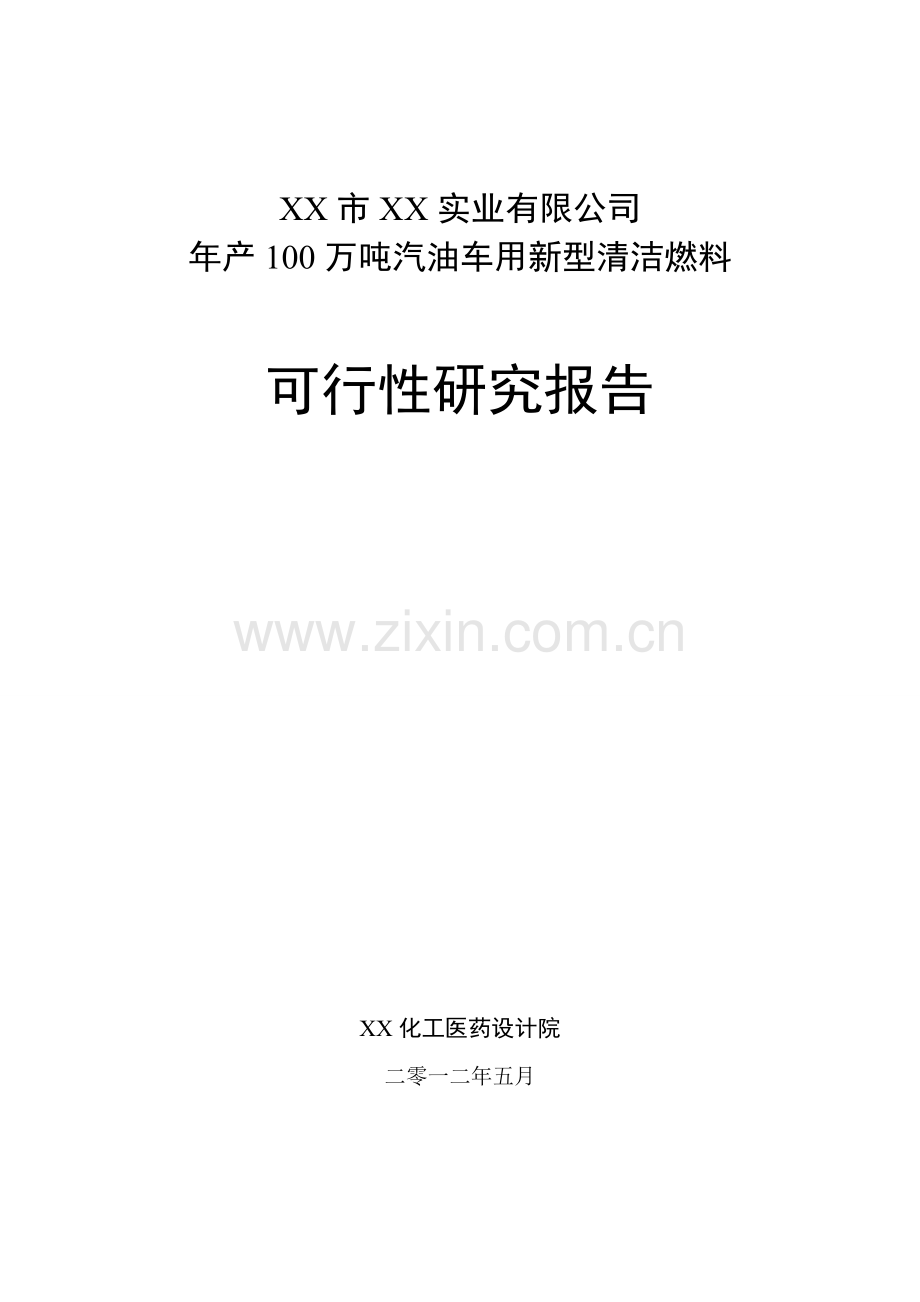 100万吨汽油车用新型清洁燃料项目可行性研究报告.doc_第1页