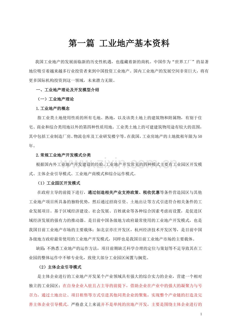 工业地产资料汇总1.doc_第1页