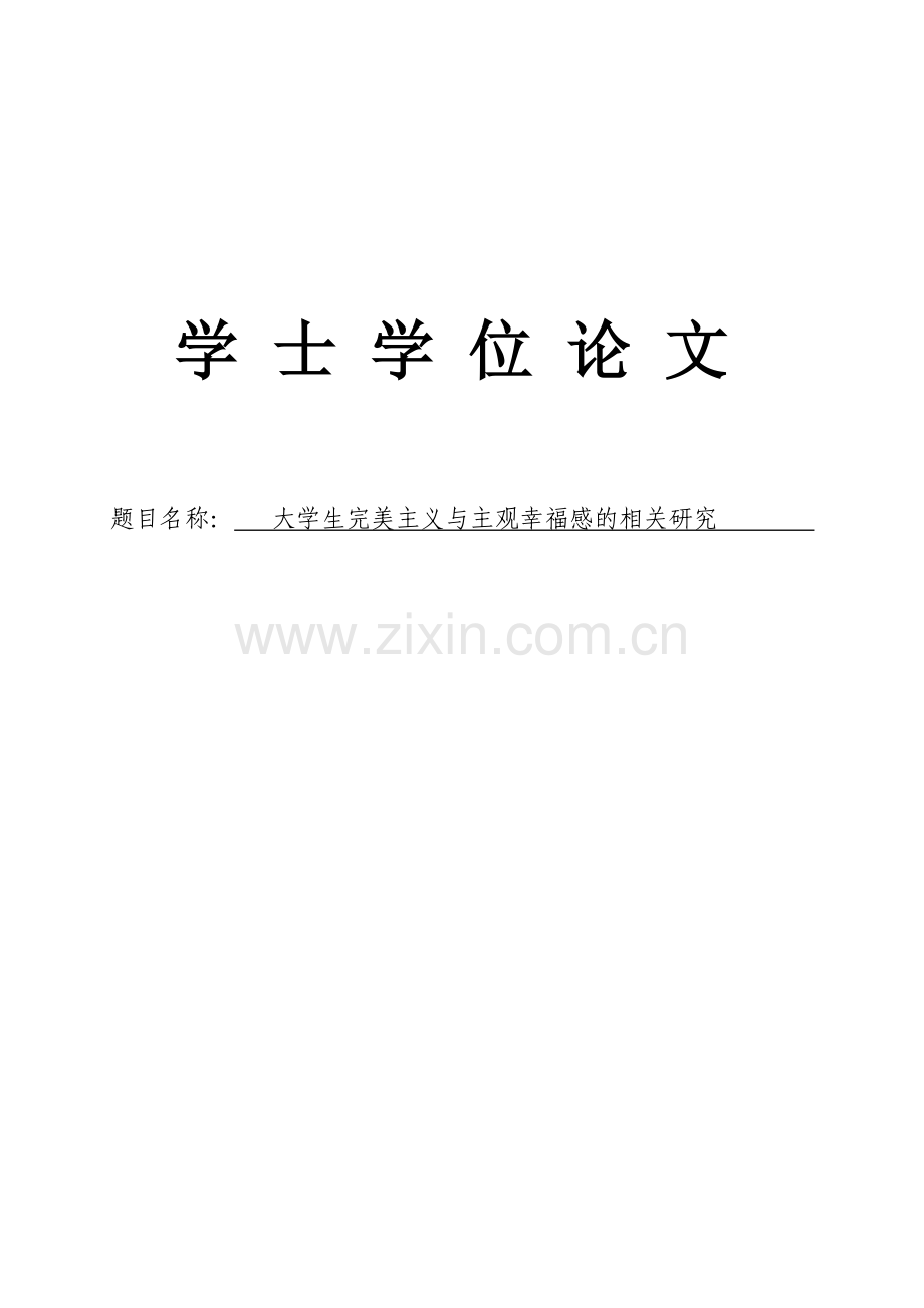 大学生完美主义与主观幸福感的相关研究本科论文.doc_第1页