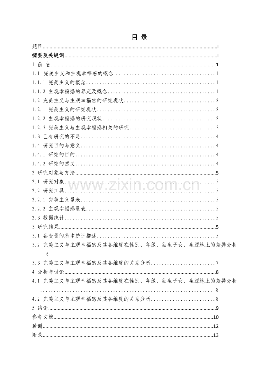 大学生完美主义与主观幸福感的相关研究本科论文.doc_第2页