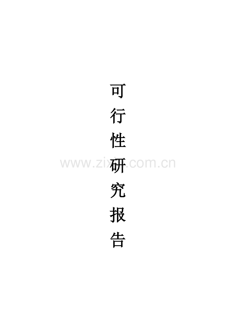 连城三江源农业生态园项目可行性研究报告.doc_第1页