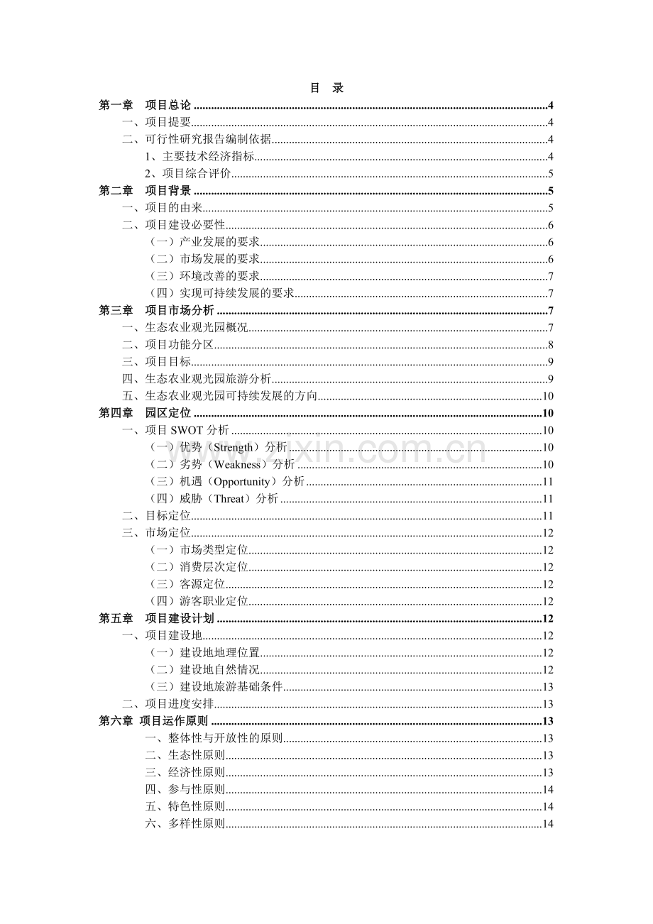 连城三江源农业生态园项目可行性研究报告.doc_第2页