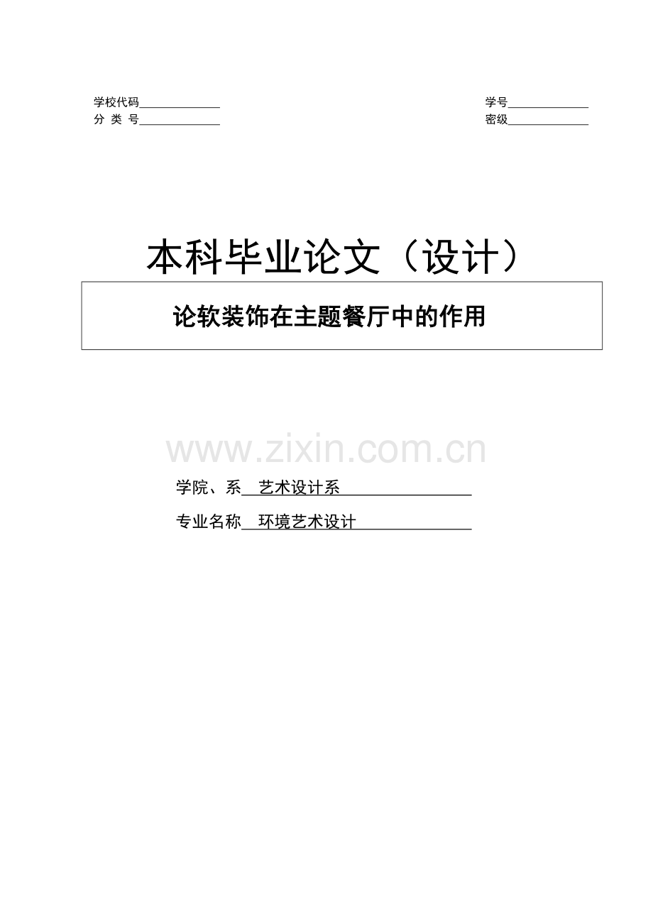 论软装饰在主题餐厅中的作用毕业论文.doc_第1页