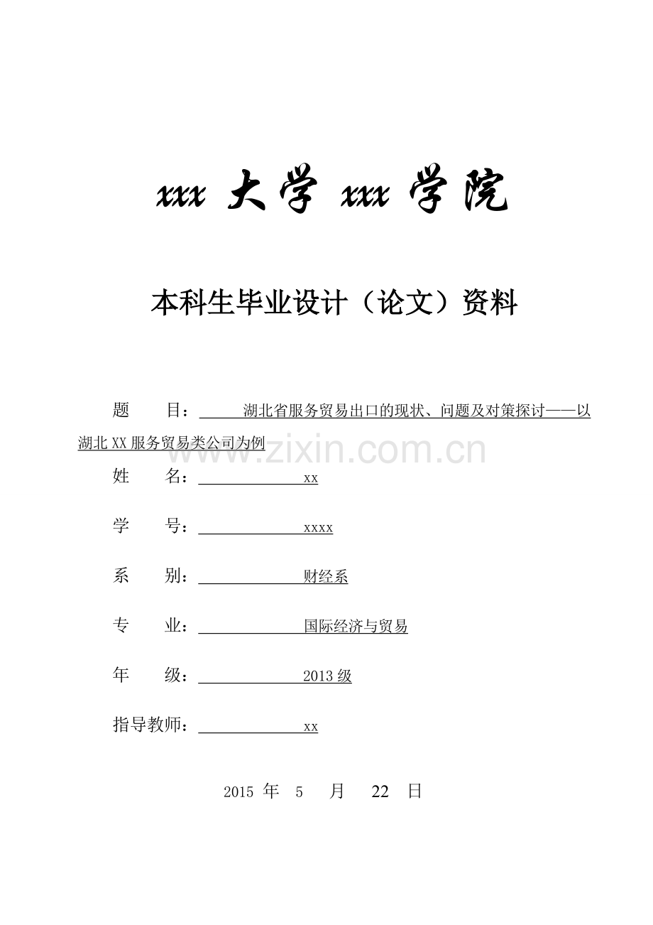 湖北省服务贸易出口的现状问题及对策探讨-国际经济与贸易本科毕业论文.doc_第1页