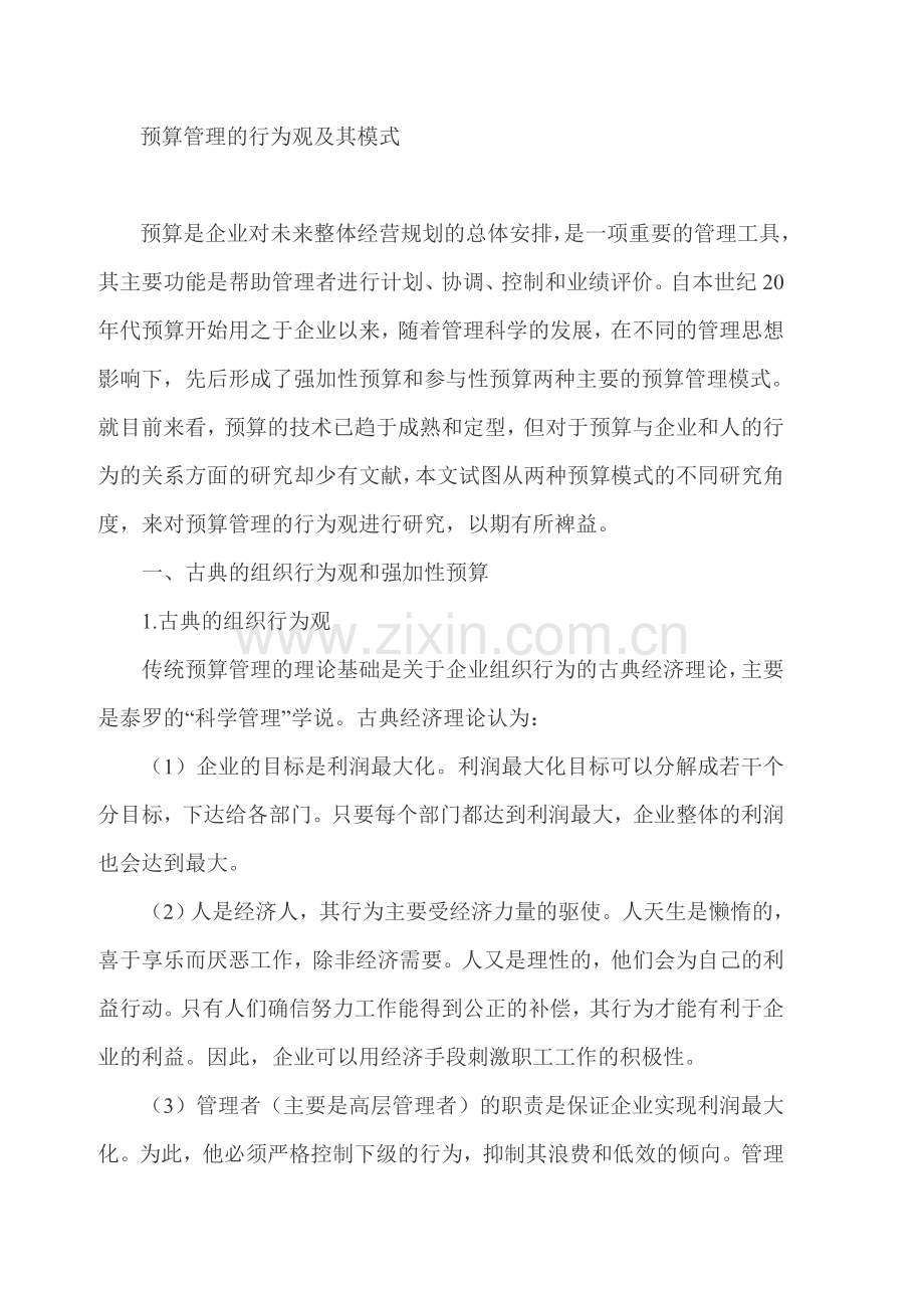 26预算管理的行为观及其模式.doc_第1页