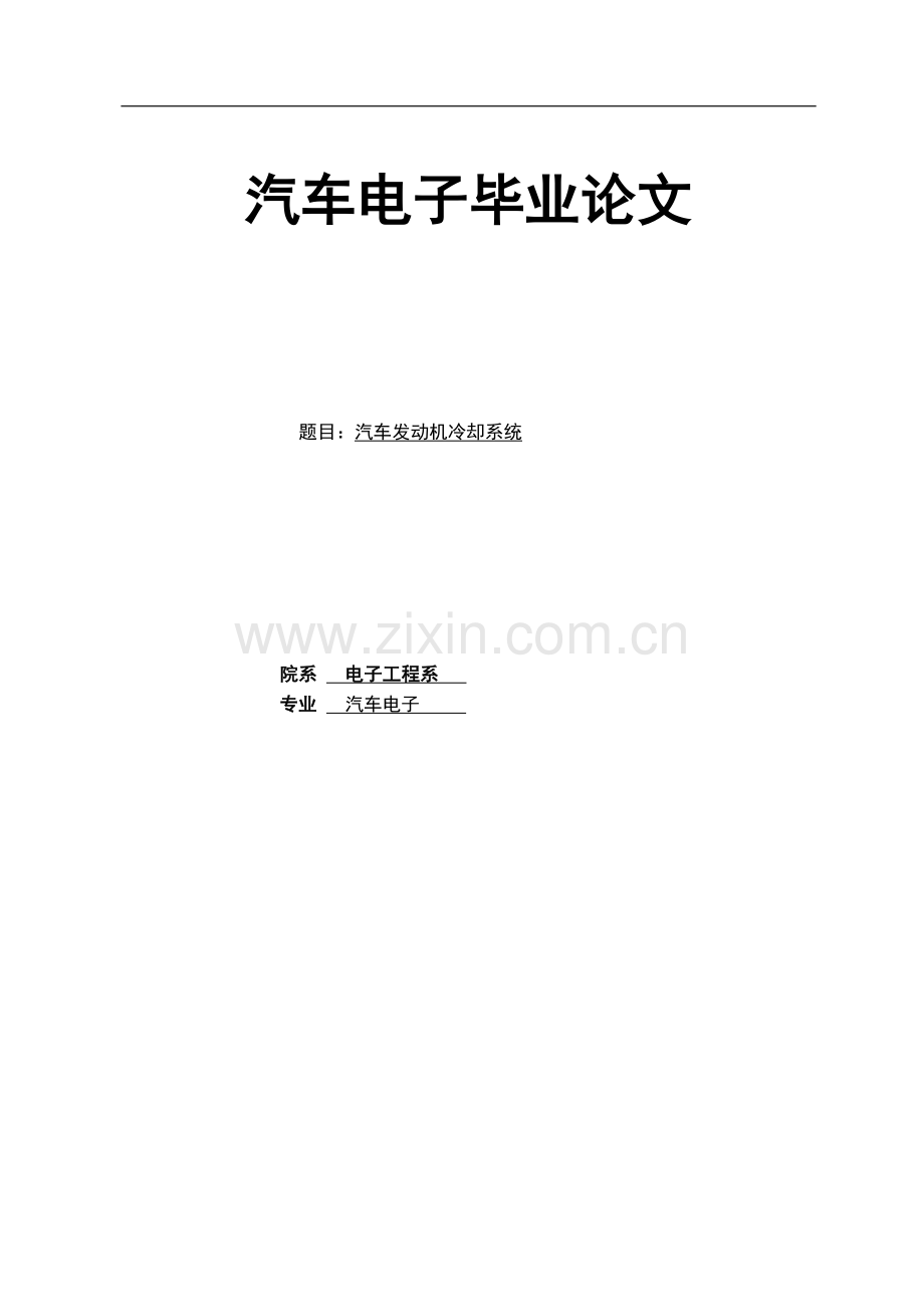 奇瑞QQ3电喷系统分析-汽车电子毕业论文.doc_第1页