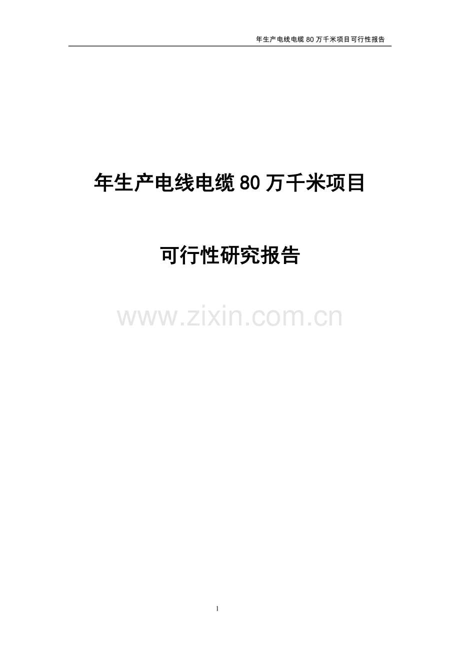 年生产电线电缆80万千米项目可行性研究报告.doc_第1页
