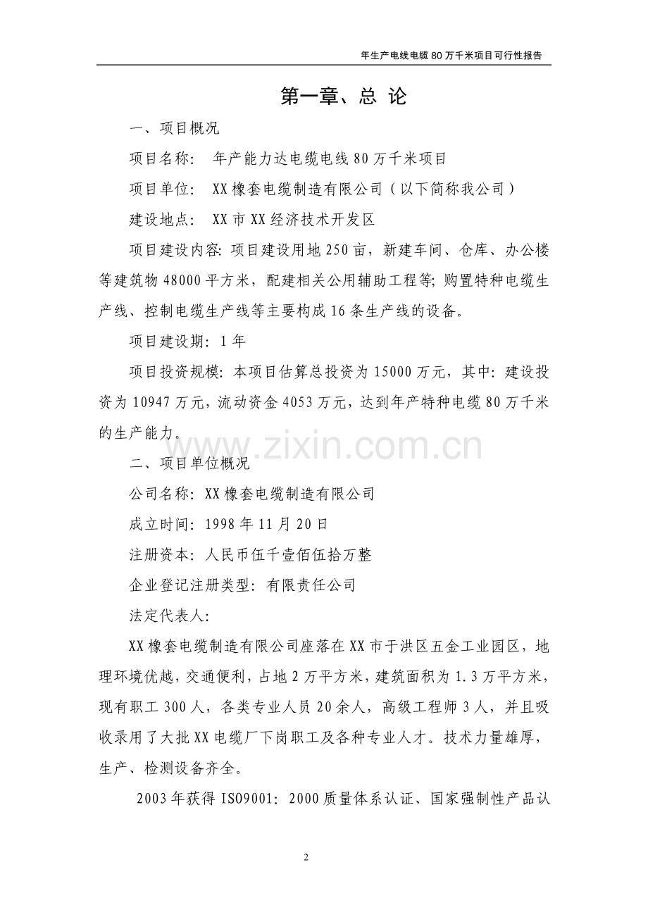 年生产电线电缆80万千米项目可行性研究报告.doc_第2页