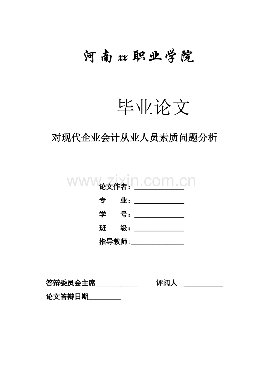 对现代企业会计从业人员素质问题分析职业学院毕业论文.doc_第1页