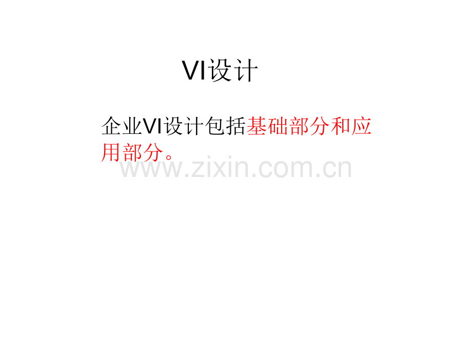 VI设计标准色字体58422.pptx_第1页