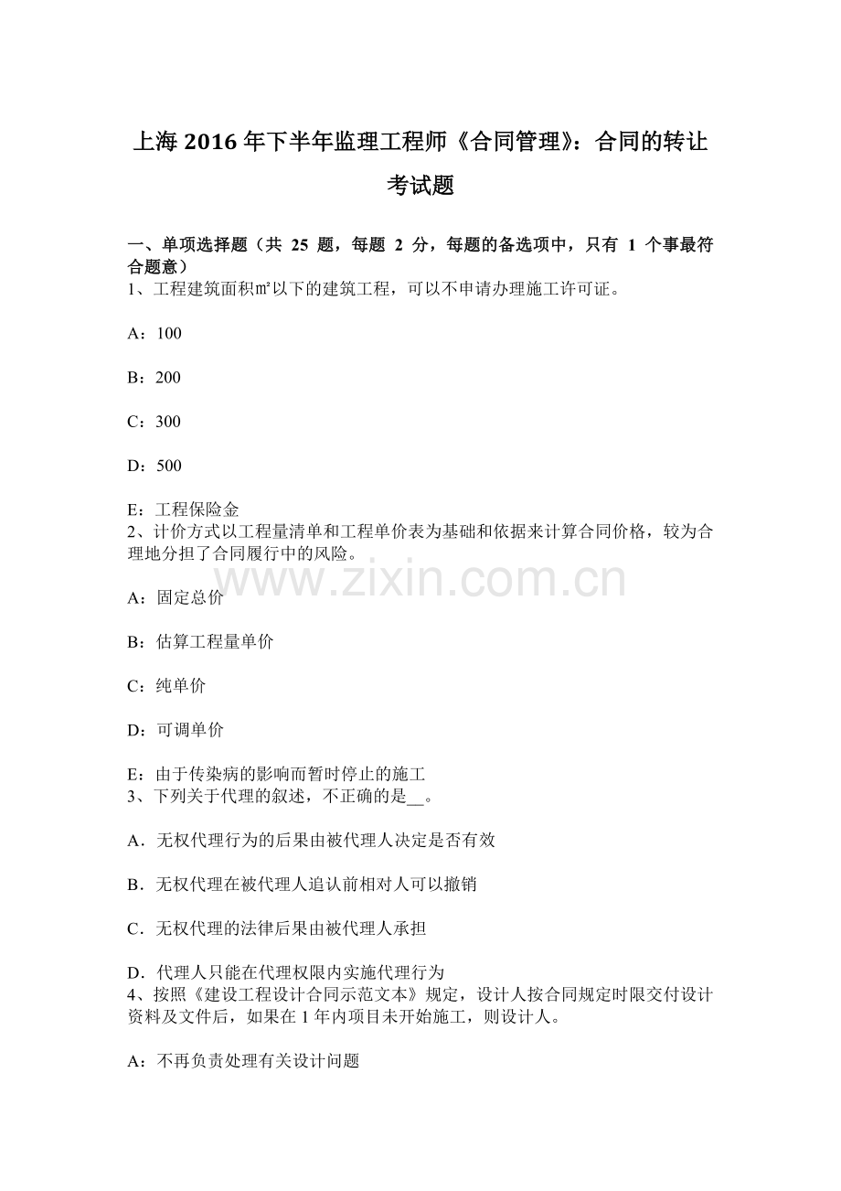 上海下半年监理工程师合同管理合同的转让考试题.docx_第1页