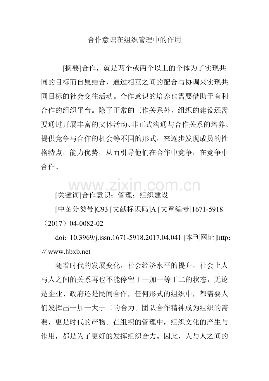 合作意识在组织管理中的作用.doc_第1页
