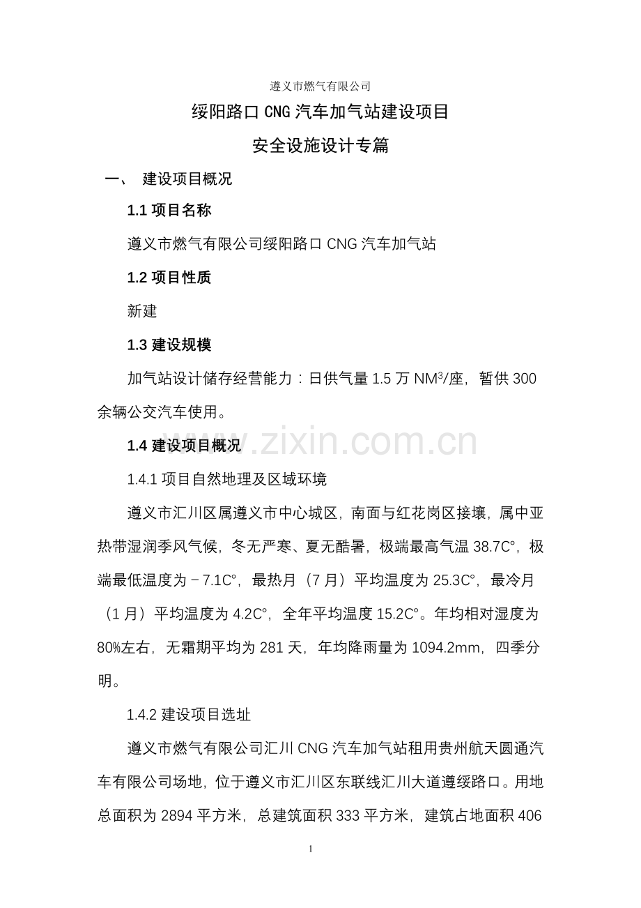CNG建设项目安全设施设计专篇.doc_第1页