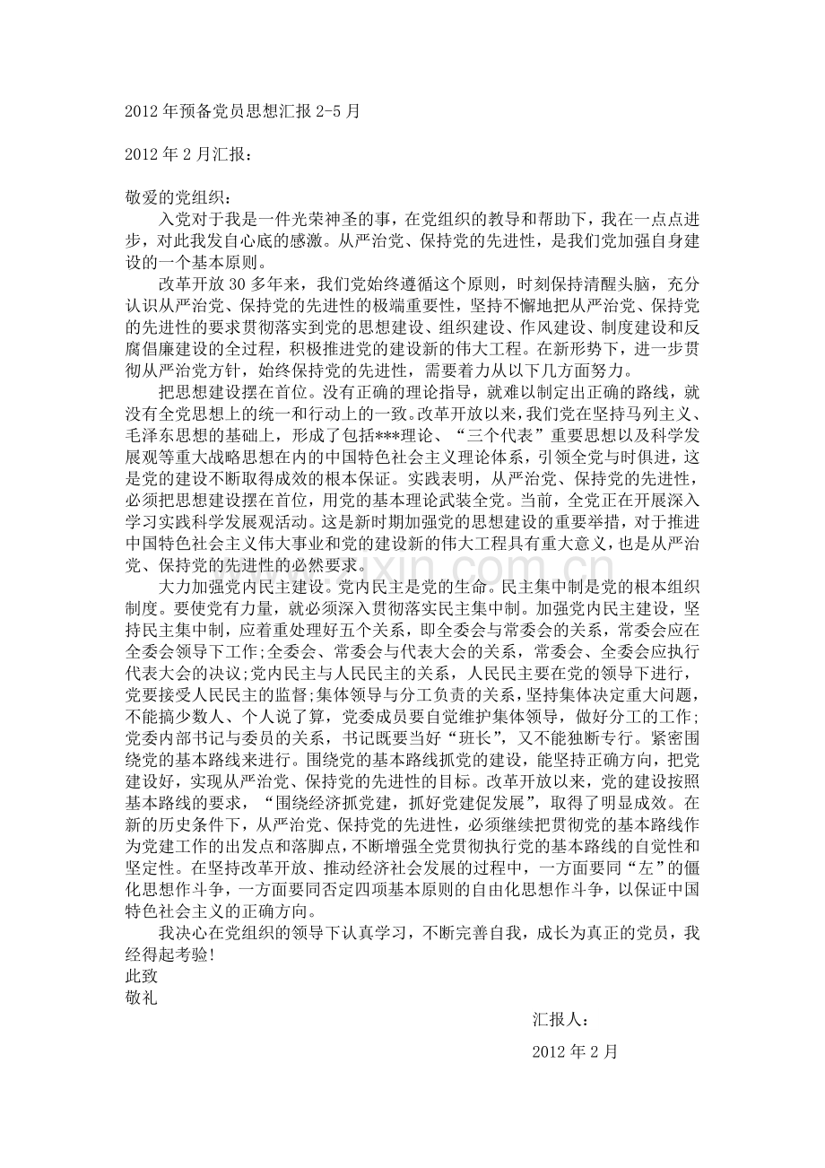 25月预备党员思想汇报.doc_第1页