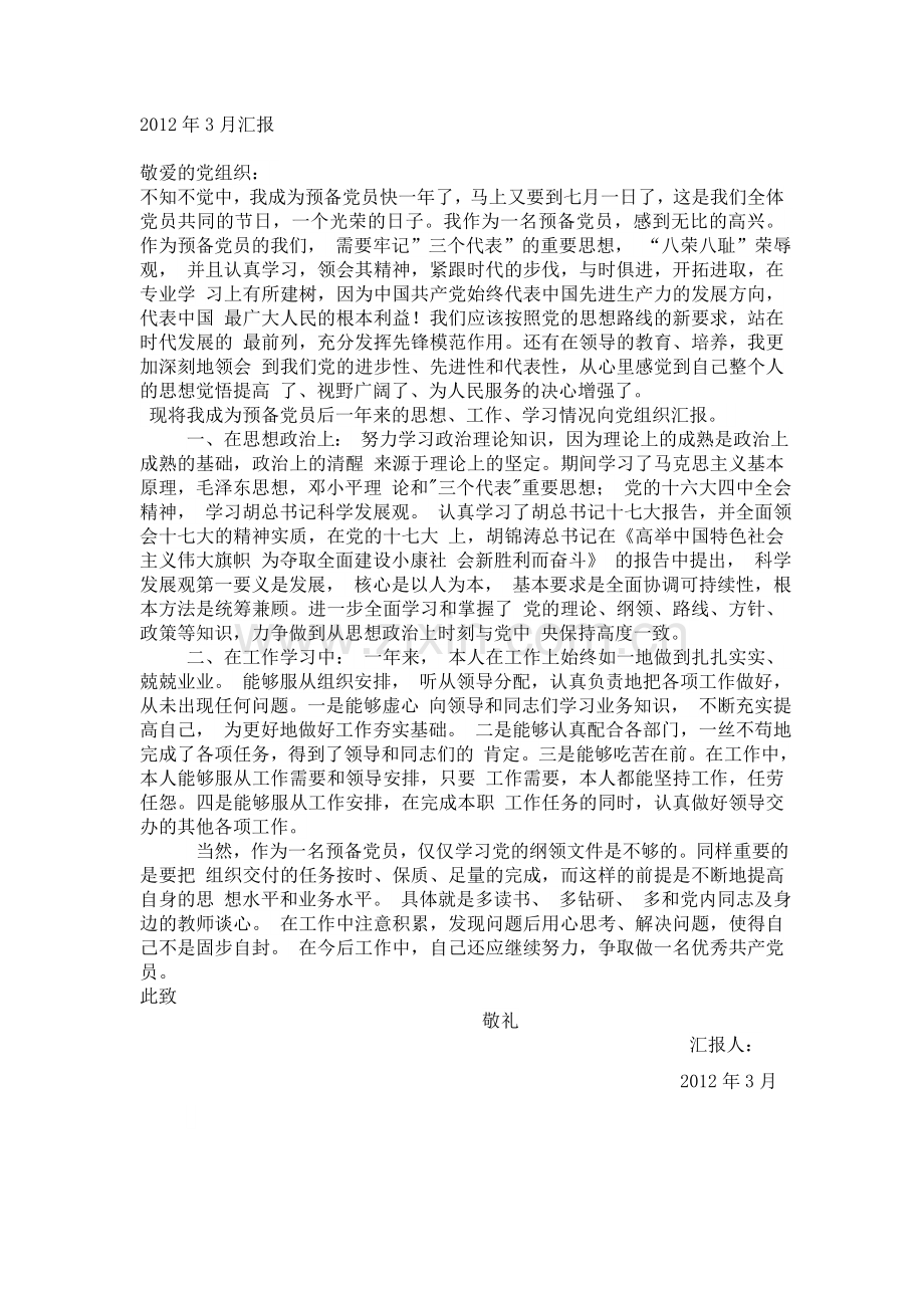 25月预备党员思想汇报.doc_第2页