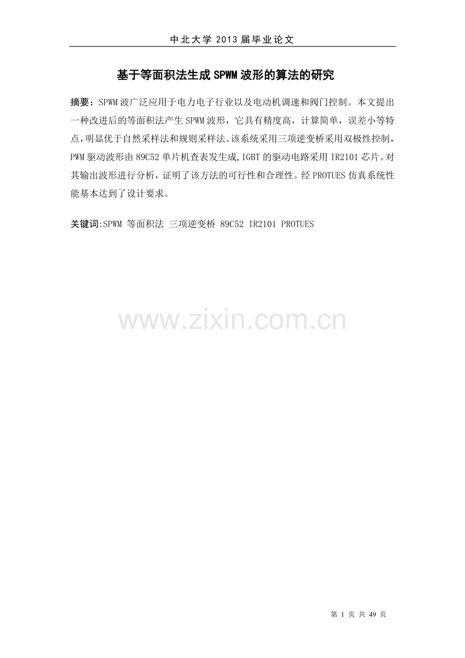 基于等面积法生成SPWM波形算法的研究.doc_第1页