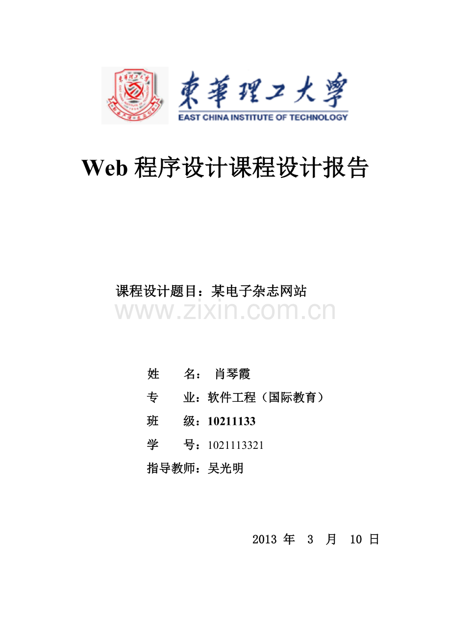 Web程序设计课程设计报告剖析.doc_第1页