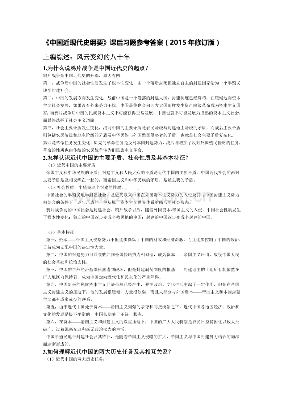 中国近现代史纲要课后习题答案修订版.doc_第1页
