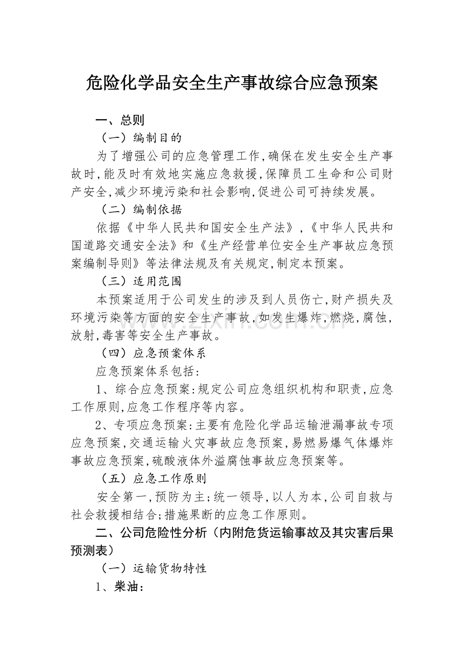26危险化学品安全生产事故综合应急预案.docx_第1页