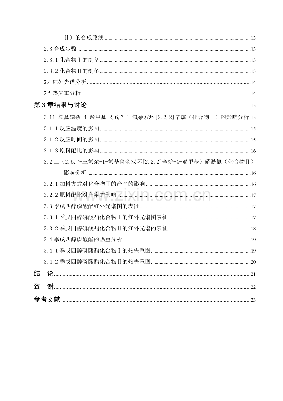 膨胀型阻燃剂中间体的合成研究大学本科毕业论文.doc_第2页