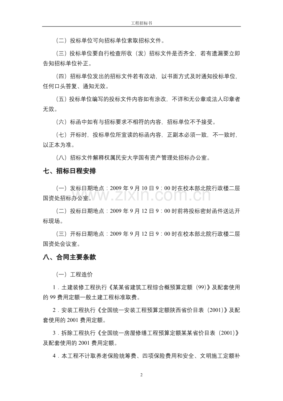工程招标书页眉和页脚.doc_第2页