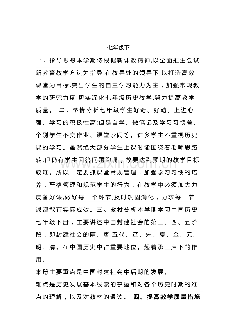 七年级下册历史《教材分析和教学建议》.docx_第1页
